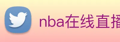 nba在线直播 Logo